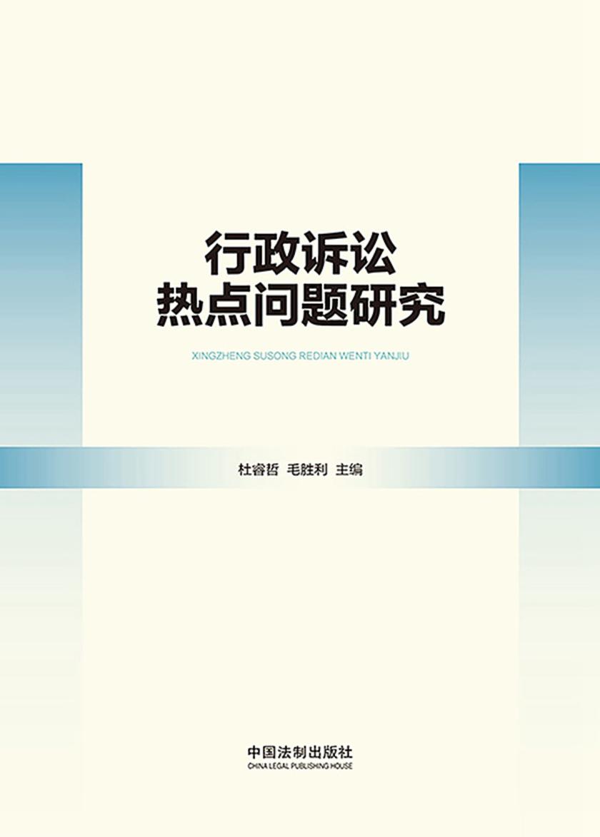 行政诉讼热点问题研究