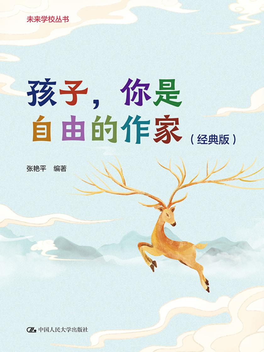 孩子,你是自由的作家(经典版)