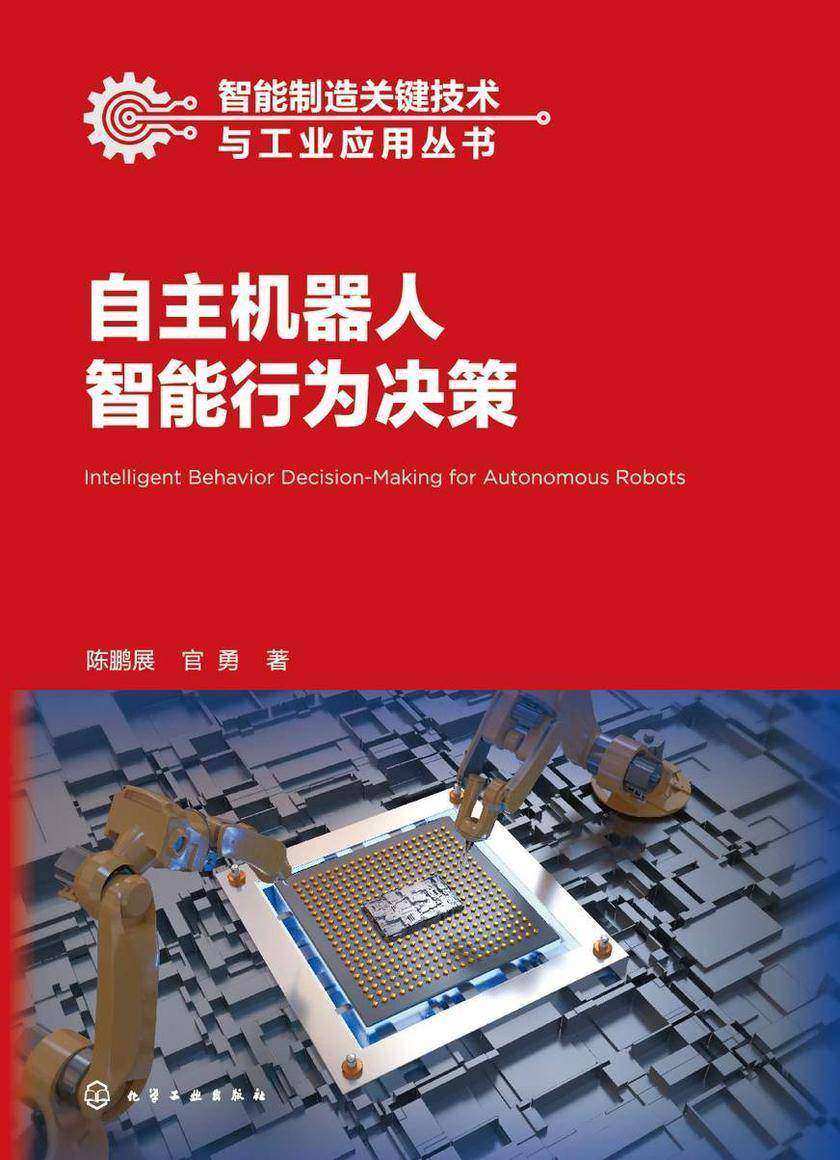 智能制造关键技术与工业应用丛书--自主机器人智能行为决策