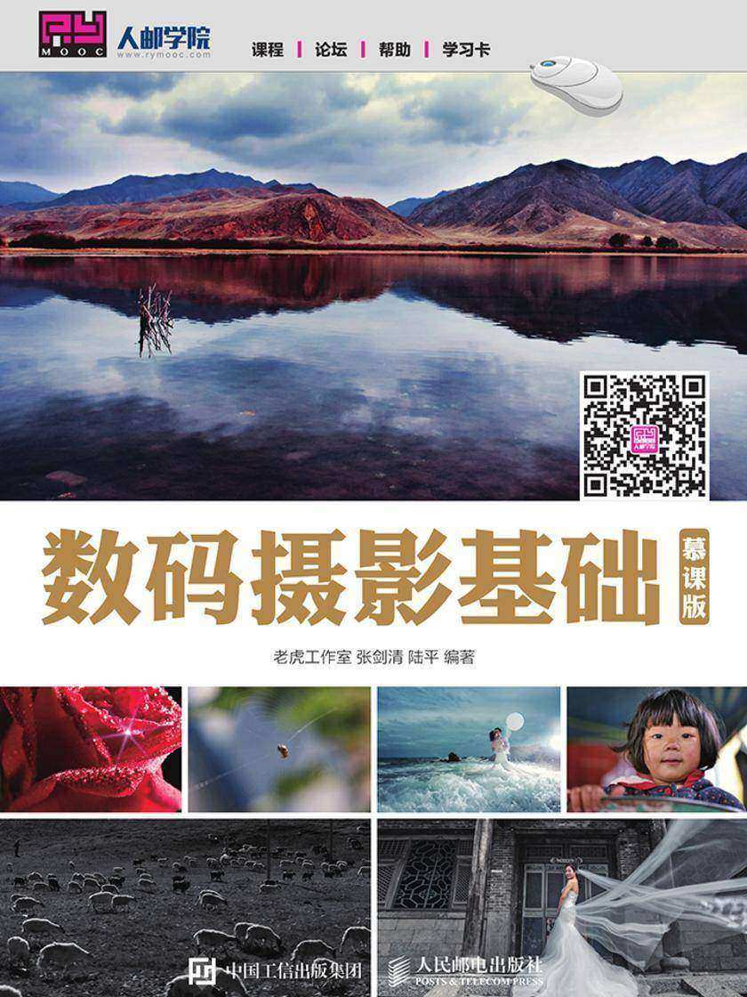 数码摄影基础(慕课版)