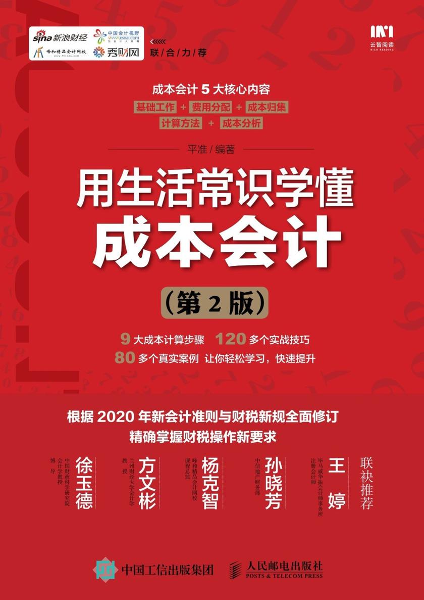 用生活常识学懂成本会计(第2版)