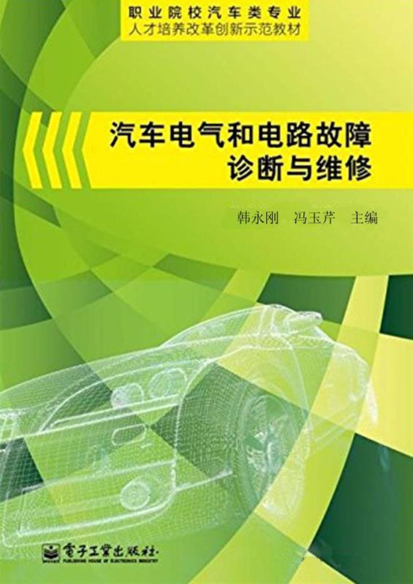 汽车电气和电路故障诊断与维修