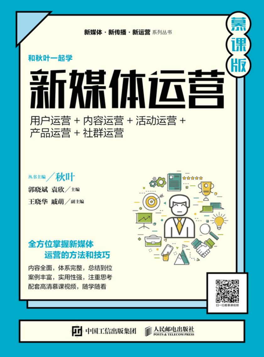 新媒体运营(慕课版)
