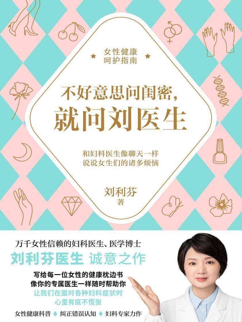 不好意思问闺密,就问刘医生
