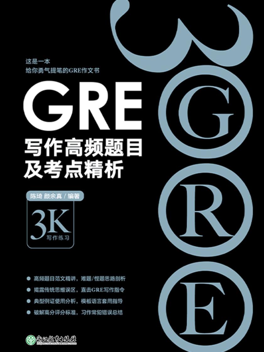 GRE写作高频题目及考点精析