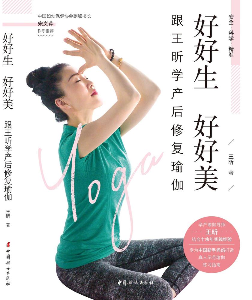 好好生 好好美——跟王昕学产后修复瑜伽