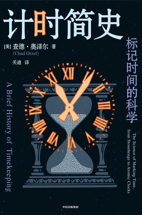 计时简史:标记时间的科学
