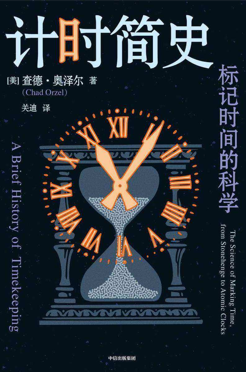 计时简史:标记时间的科学
