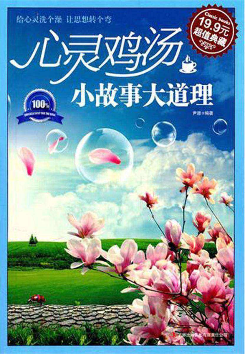 心灵鸡汤:小故事大道理