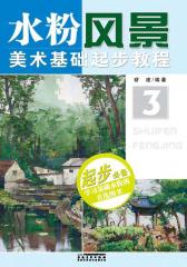 美术基础起步教程：水粉风景(仅适用PC阅读)
