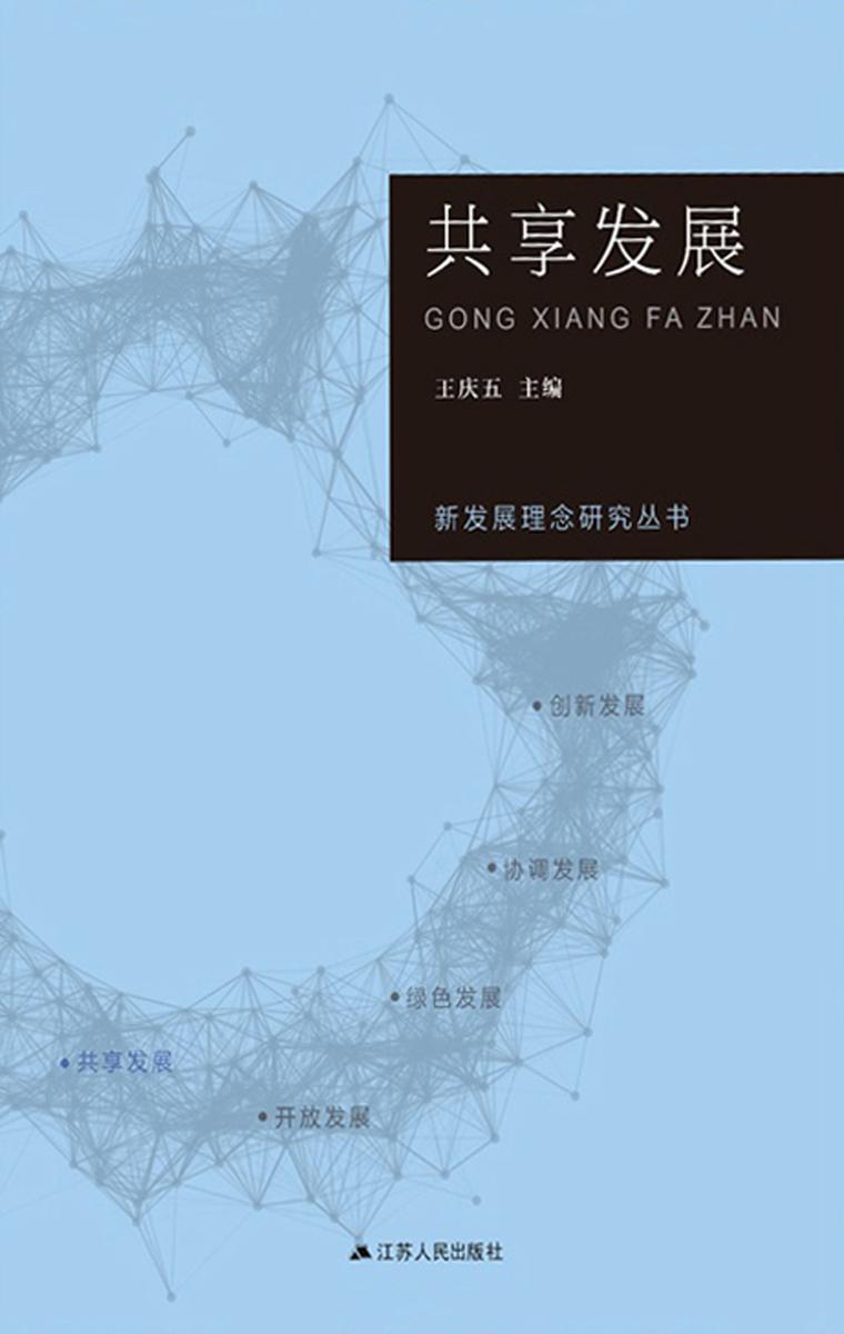 共享发展