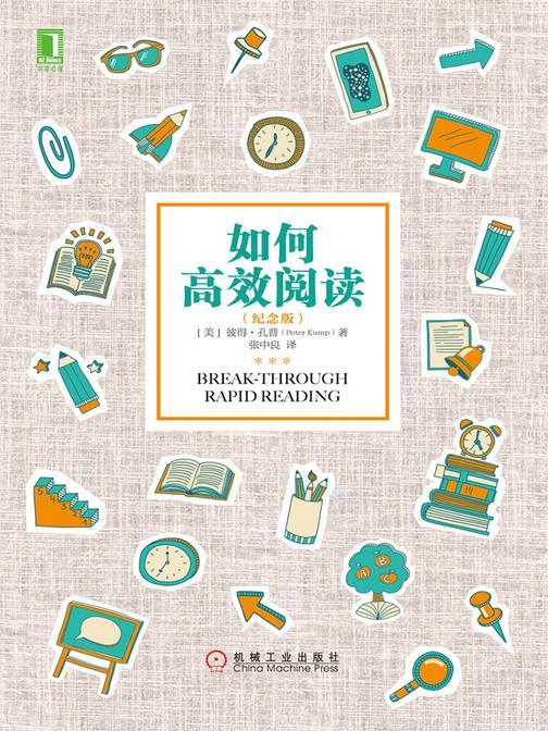 如何高效阅读(纪念版)