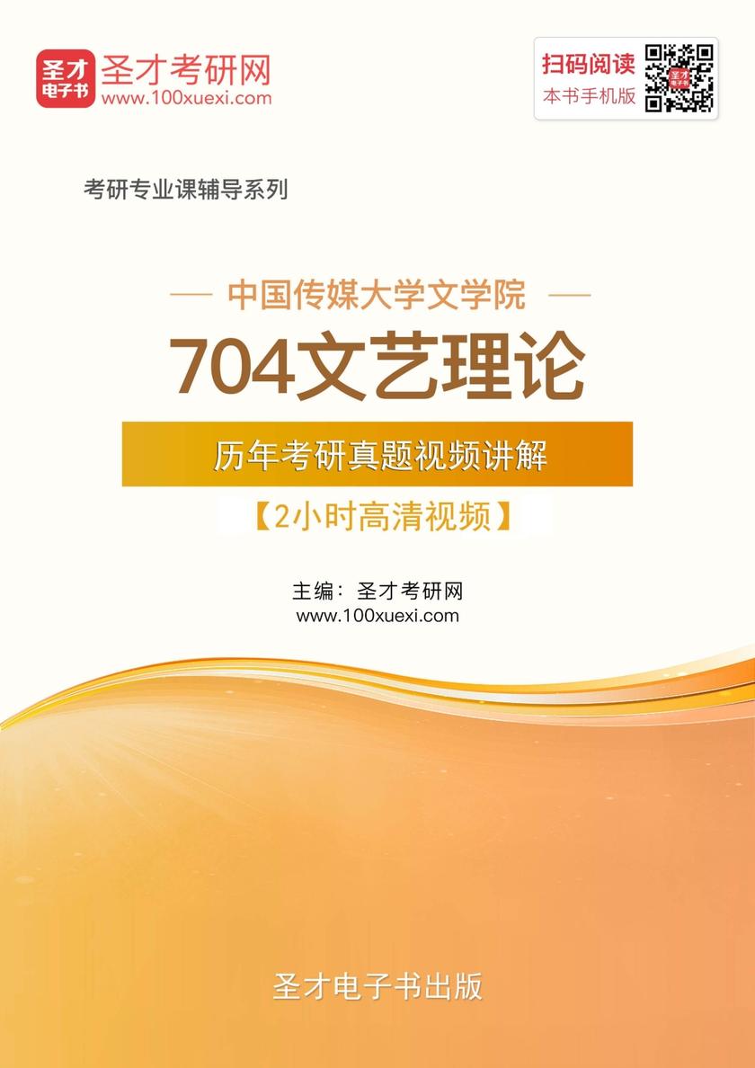 中国传媒大学文学院704文艺理论历年考研真题视频讲解【2小时高清视频】