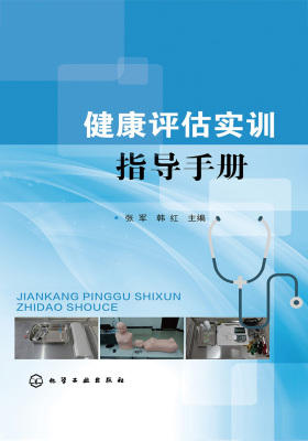 健康评估实训指导手册