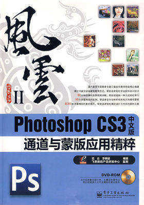 Photoshop CS3中文版通道与蒙版应用精粹(含光盘1张)(试读本)