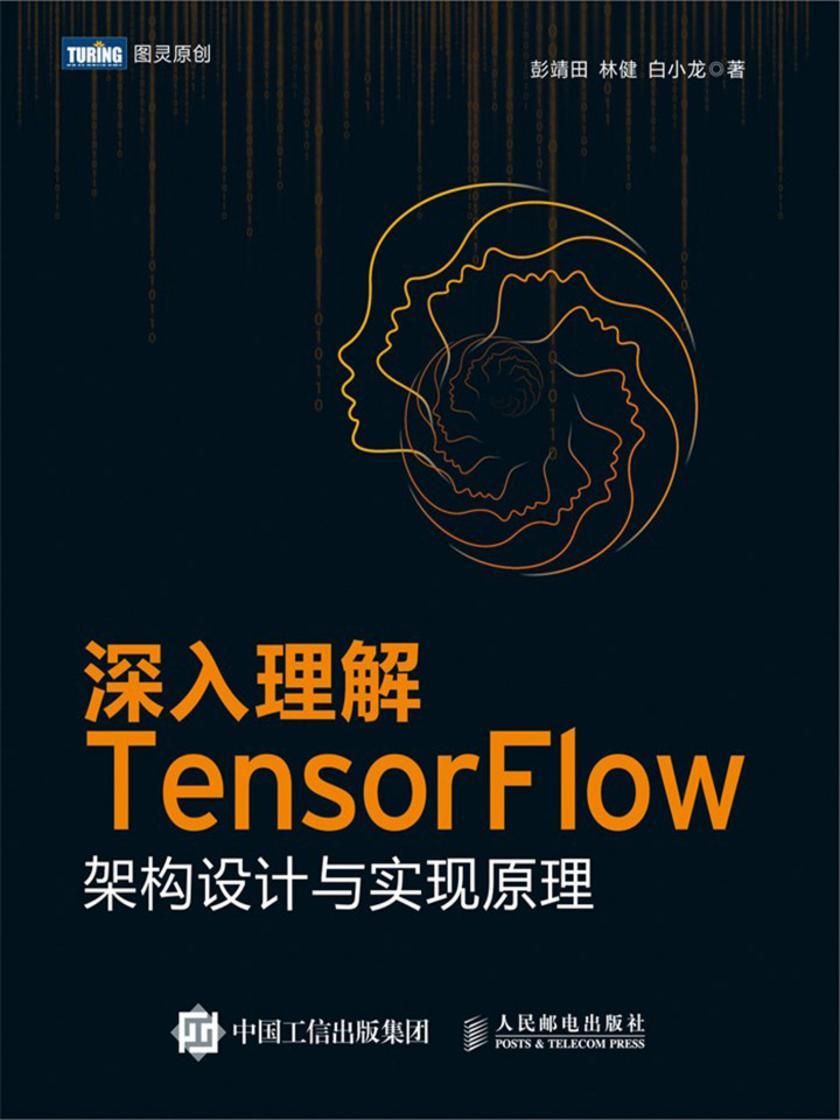 深入理解TensorFlow:架构设计与实现原理