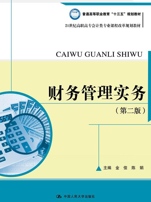 财务管理实务(第二版)(21世纪高职高专会计类专业课程改革规划教材)