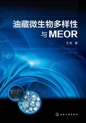 油藏微生物多样性与MEOR