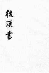 后汉书  1--12册(二十四史繁体竖排)(试读本)