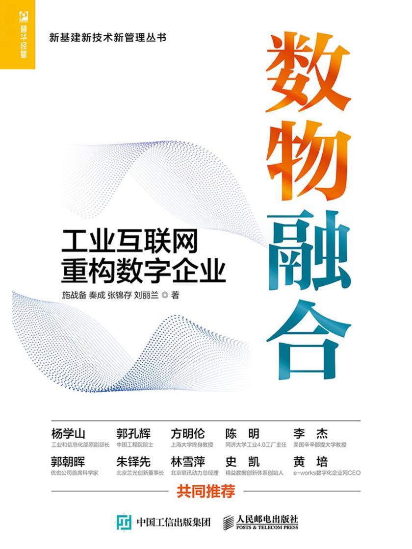 数物融合：工业互联网重构数字企业