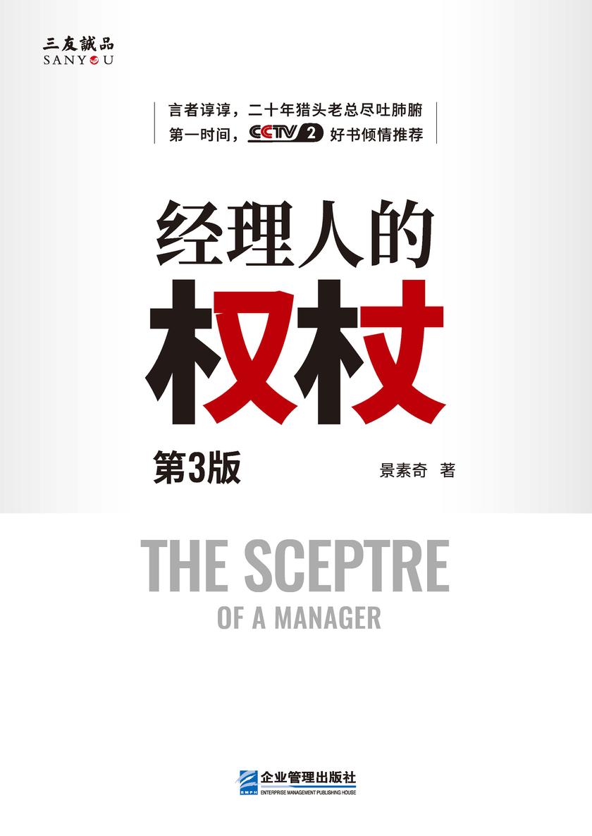 经理人的权杖(第三版)