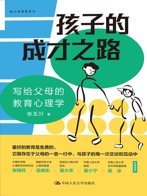 孩子的成才之路:写给父母的教育心理学