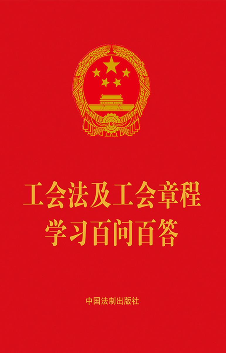 工会法及工会章程学习百问百答(2023年版)