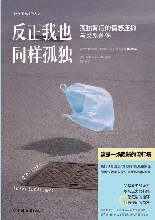 反正我也同样孤独:孤独背后的情感压抑与关系创伤