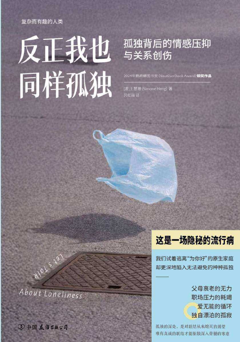 反正我也同样孤独:孤独背后的情感压抑与关系创伤
