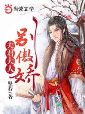 夫君大人别傲娇