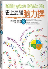 强脑力操3(试读本)(仅适用PC阅读)