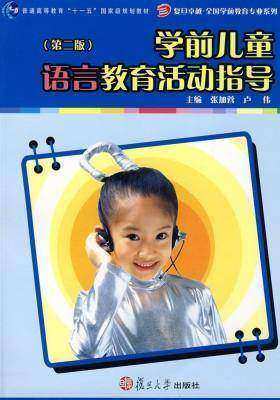 学前儿童语言教育活动指导（第二版）