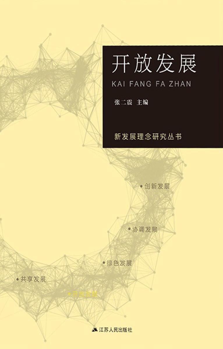 开放发展