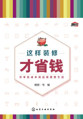这样装修才省钱