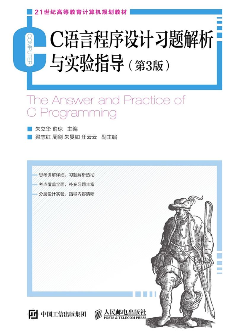 C语言程序设计习题解析与实验指导(第3版)