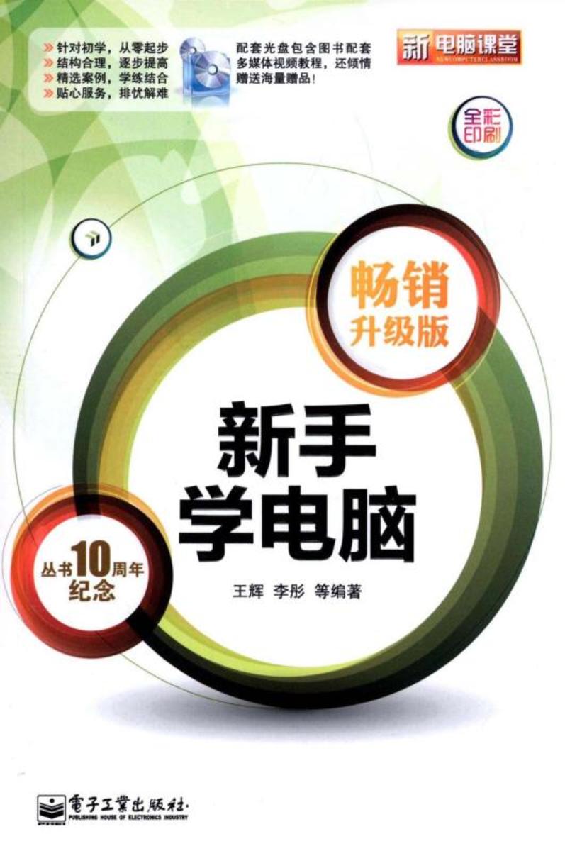 新手学电脑(畅销升级版)(含CD光盘1张)(全彩)