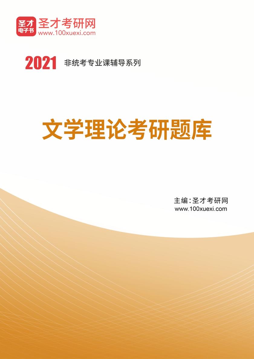 2021年文学理论考研题库