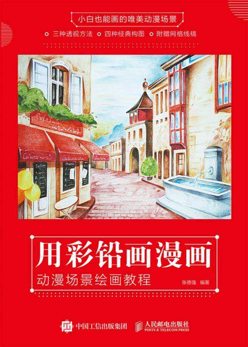 用彩铅画漫画 动漫场景绘画教程