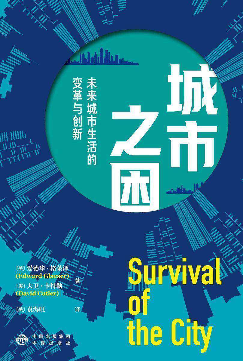 城市之困:未来城市生活的变革与创新