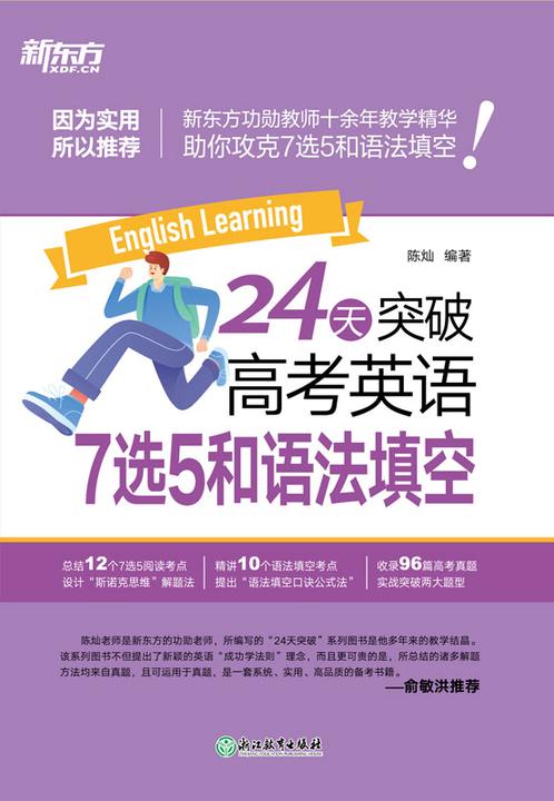 24天突破高考英语7选5和语法填空