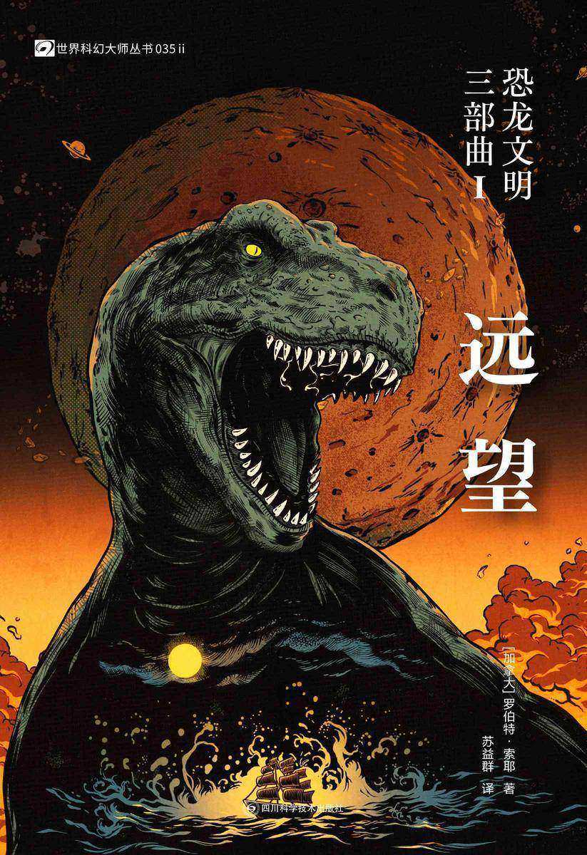 恐龙文明三部曲I:远望(世界科幻大师丛书 科幻世界出品)