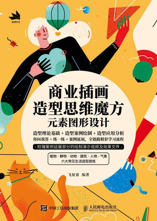 商业插画造型思维魔方:元素图形设计