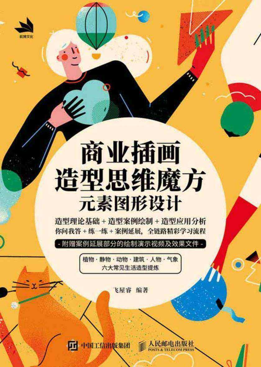 商业插画造型思维魔方:元素图形设计