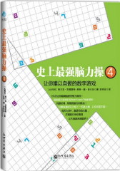 强脑力操4(试读本)(仅适用PC阅读)