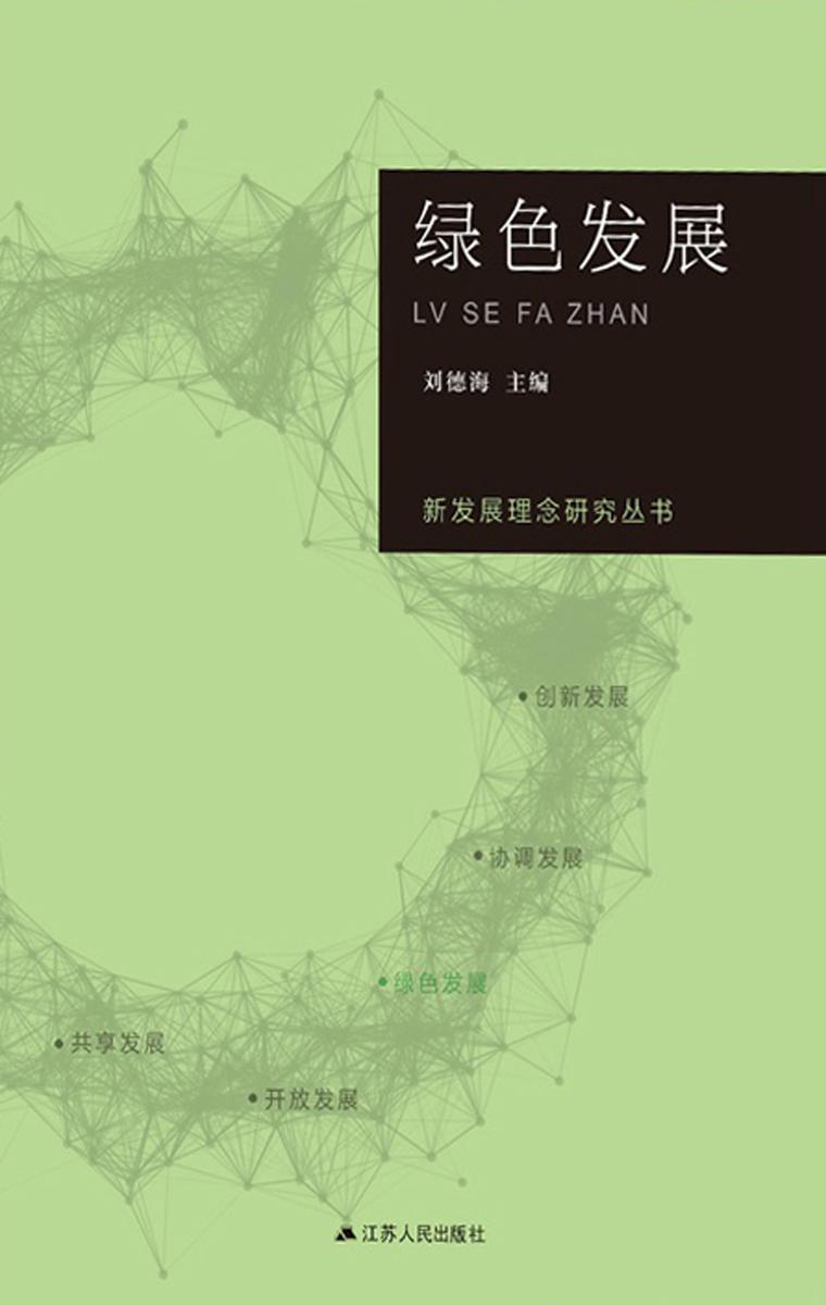 绿色发展