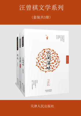 汪曾祺文学系列(套装共3册)