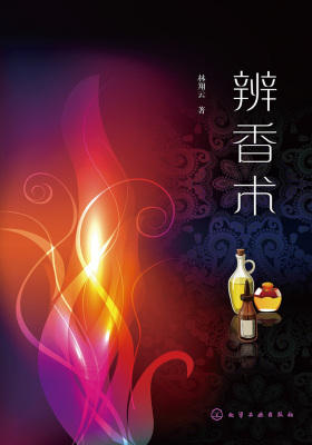辨香术