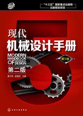 现代机械设计手册.第5卷(第二版)