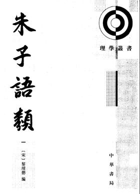 朱子语类  1--8册——理学丛书(试读本)
