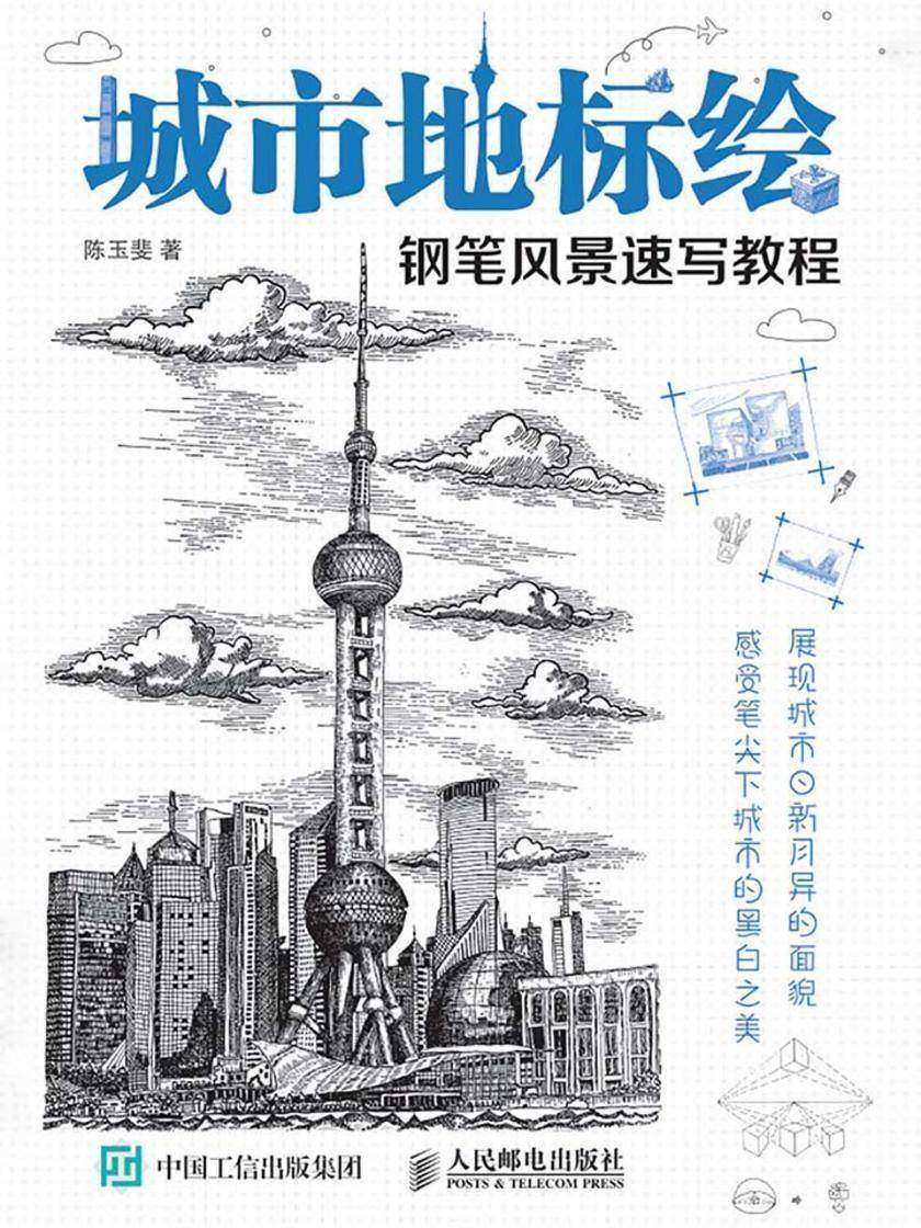城市地标绘 钢笔风景速写教程